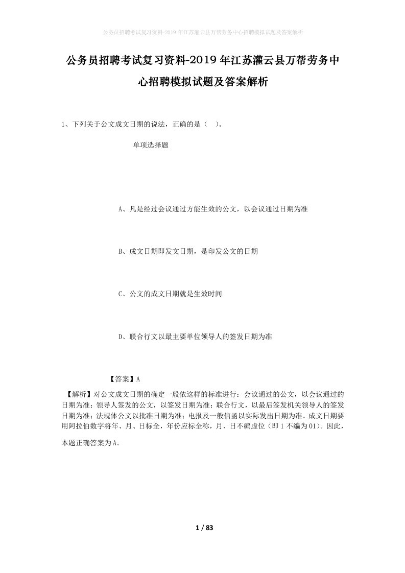 公务员招聘考试复习资料-2019年江苏灌云县万帮劳务中心招聘模拟试题及答案解析