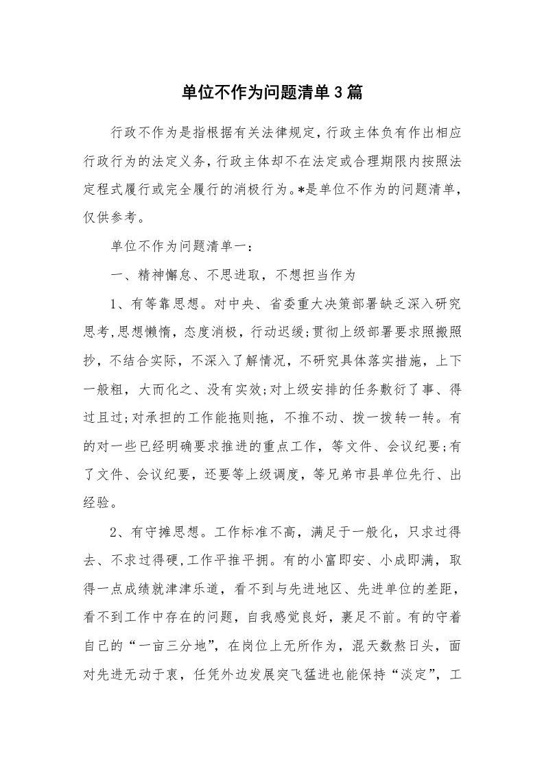 党团相关_844125_单位不作为问题清单3篇