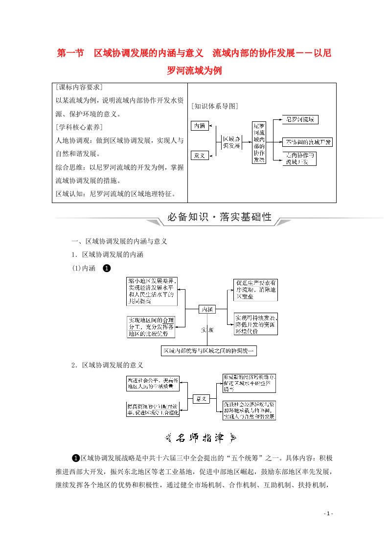 2022版新教材高考地理一轮复习第12单元区域协调发展第1节区域协调发展的内涵与意义流域内部的协作发展__以尼罗河流域为例学案鲁教版2021061718