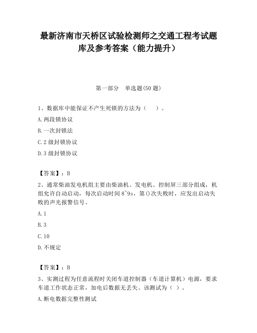 最新济南市天桥区试验检测师之交通工程考试题库及参考答案（能力提升）