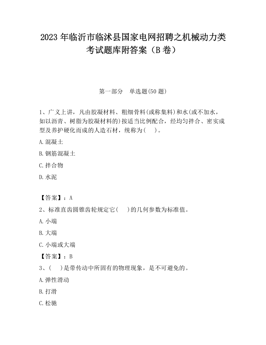 2023年临沂市临沭县国家电网招聘之机械动力类考试题库附答案（B卷）