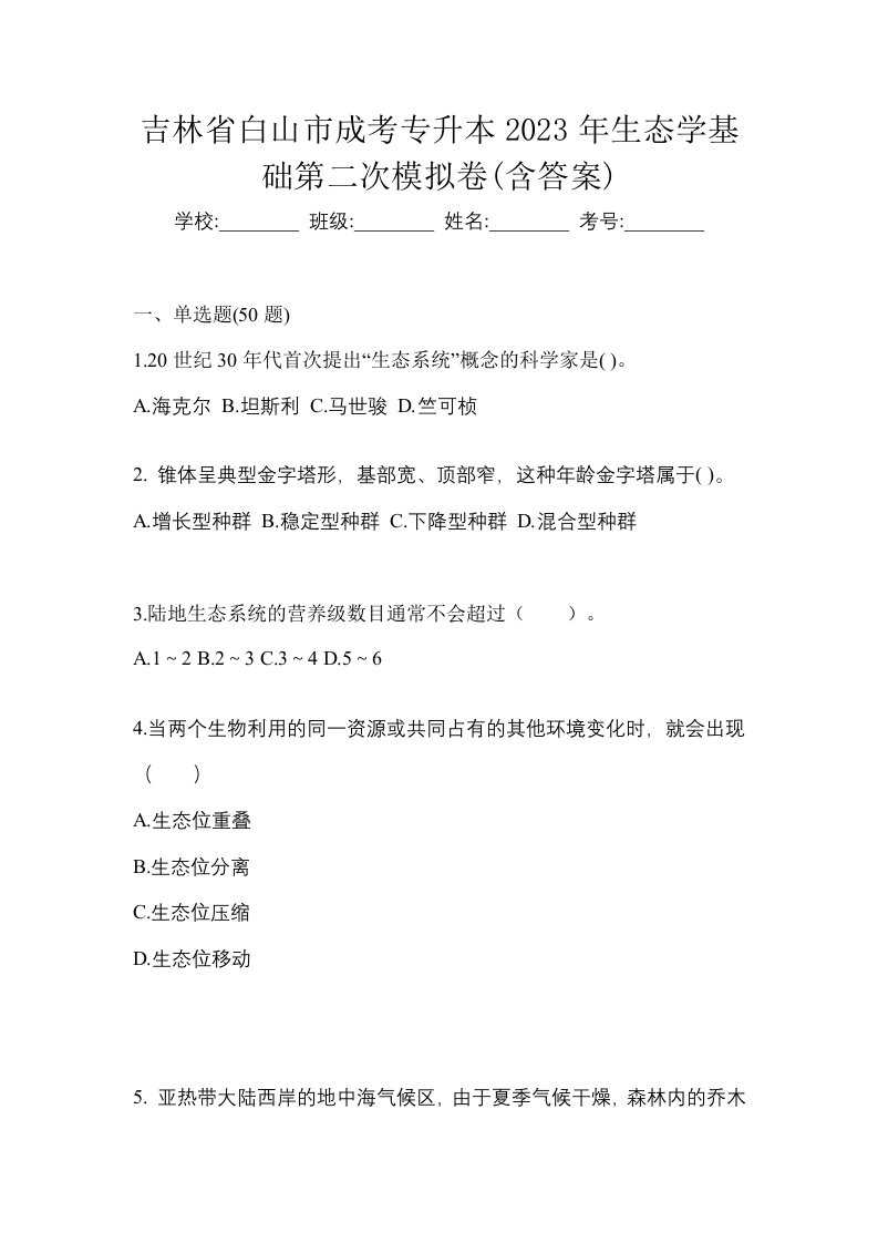 吉林省白山市成考专升本2023年生态学基础第二次模拟卷含答案