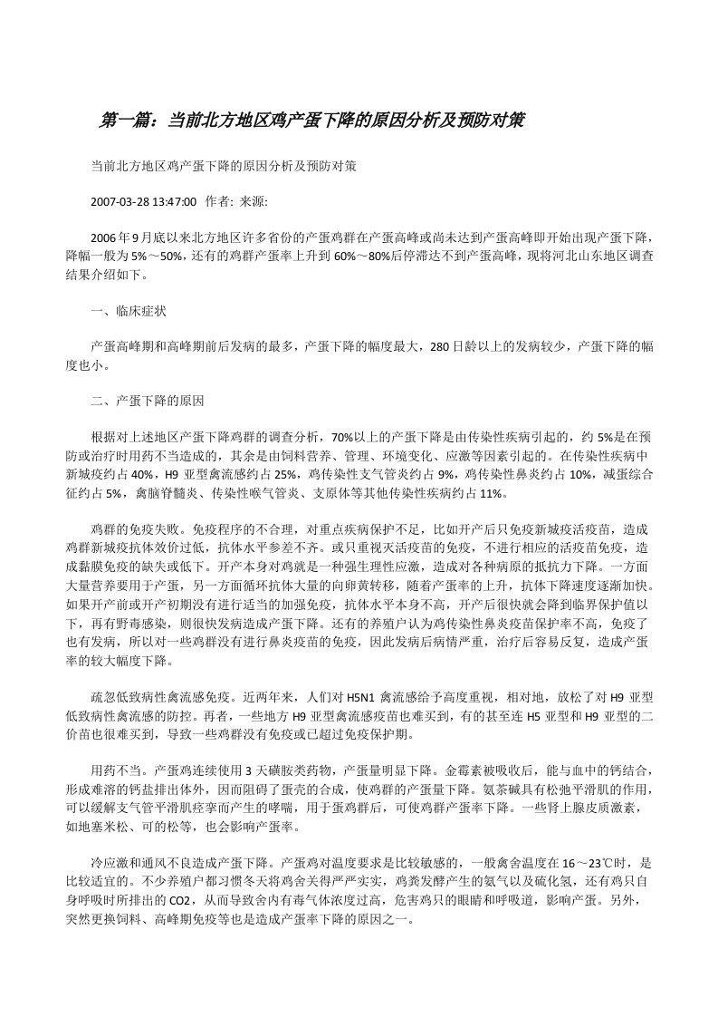 当前北方地区鸡产蛋下降的原因分析及预防对策范文大全[修改版]