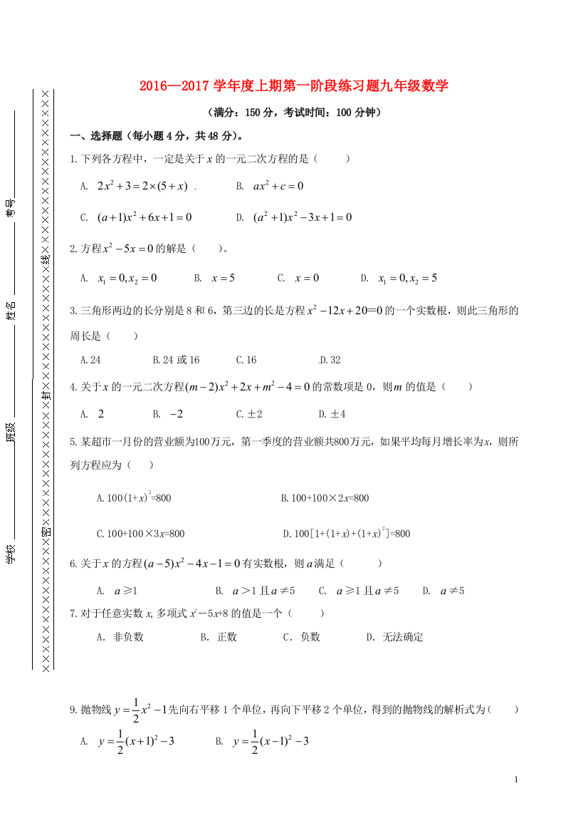 九年级数学上学期第一学月考试试题-新人教版