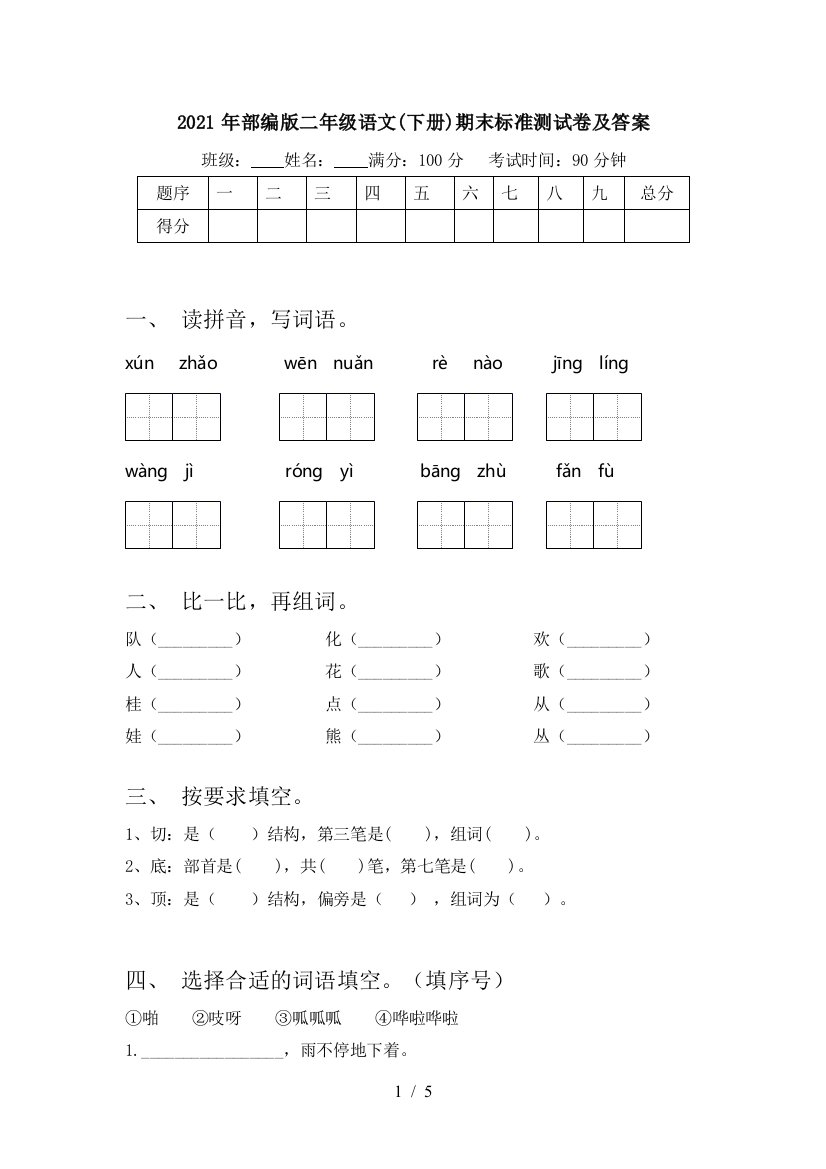 2021年部编版二年级语文(下册)期末标准测试卷及答案