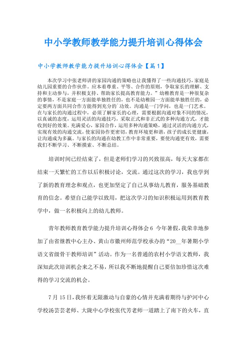 中小学教师教学能力提升培训心得体会