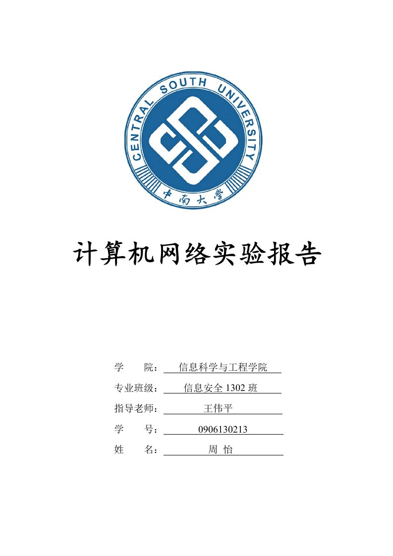 中南大学计算机网络实验报告