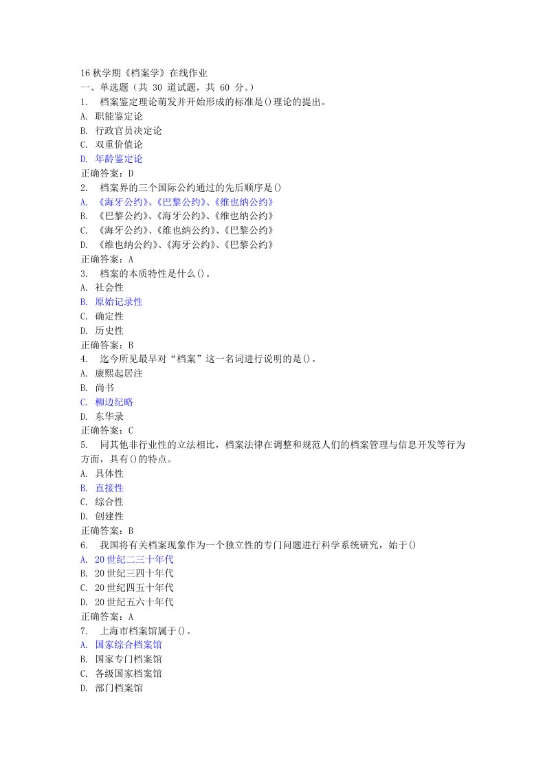 南开16秋学期《档案学》在线作业—满分答案