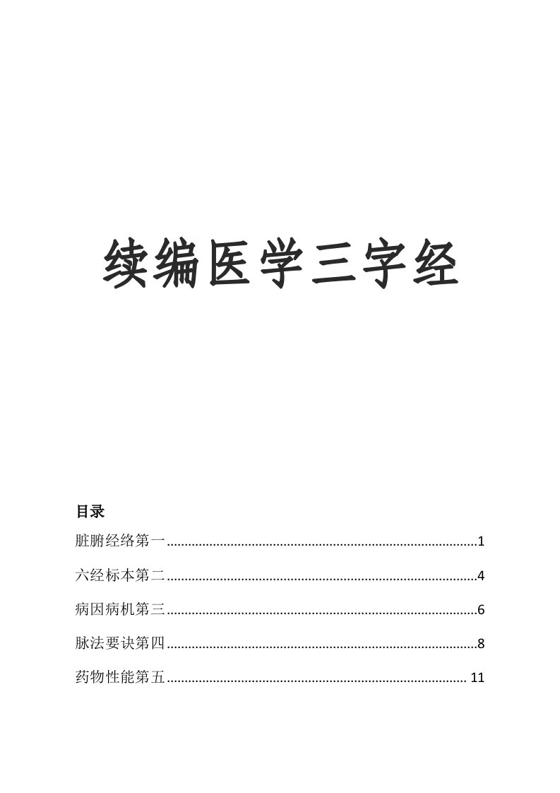 续编医学三字经