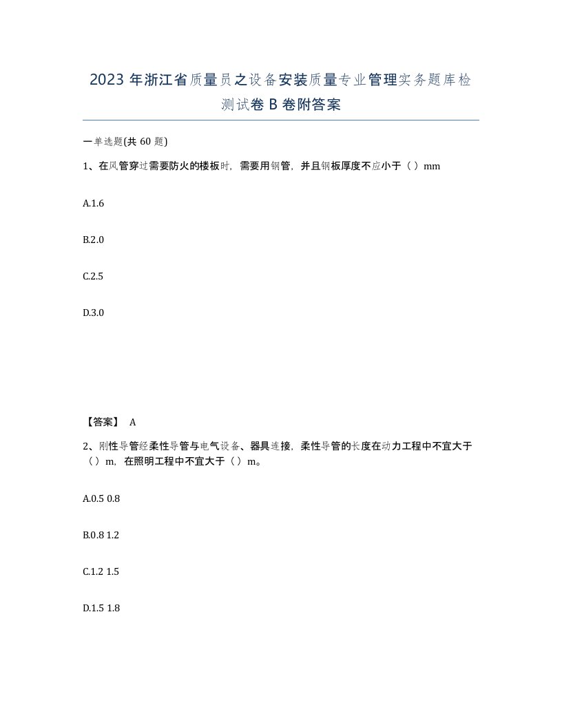 2023年浙江省质量员之设备安装质量专业管理实务题库检测试卷B卷附答案