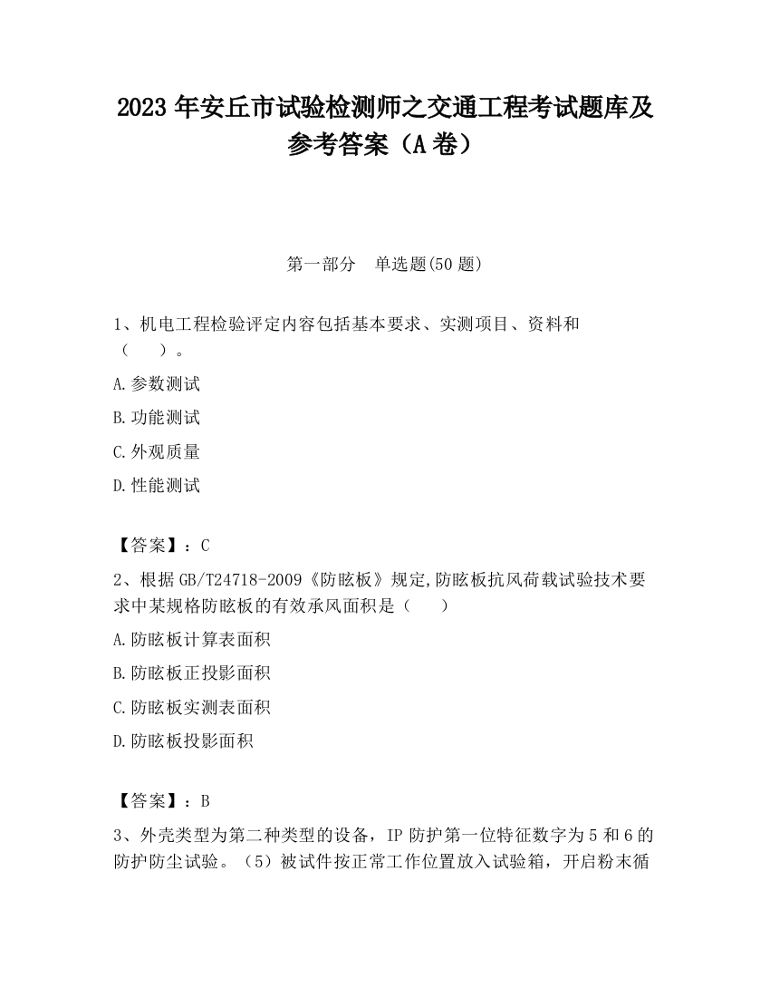 2023年安丘市试验检测师之交通工程考试题库及参考答案（A卷）