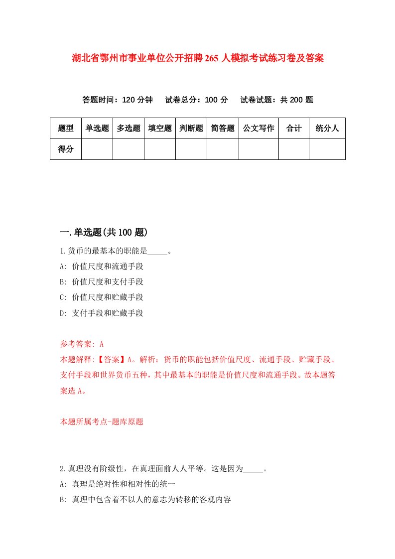 湖北省鄂州市事业单位公开招聘265人模拟考试练习卷及答案第7期