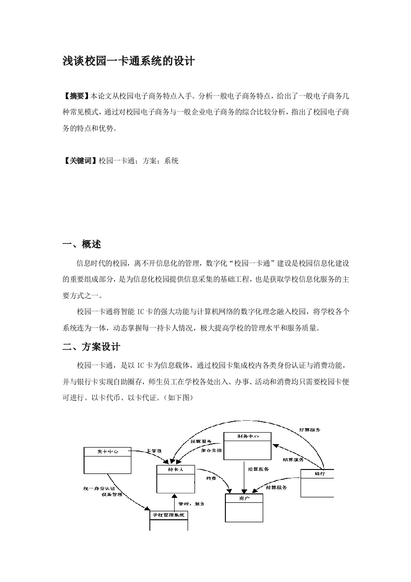 论浅谈校园一卡通系统的设计