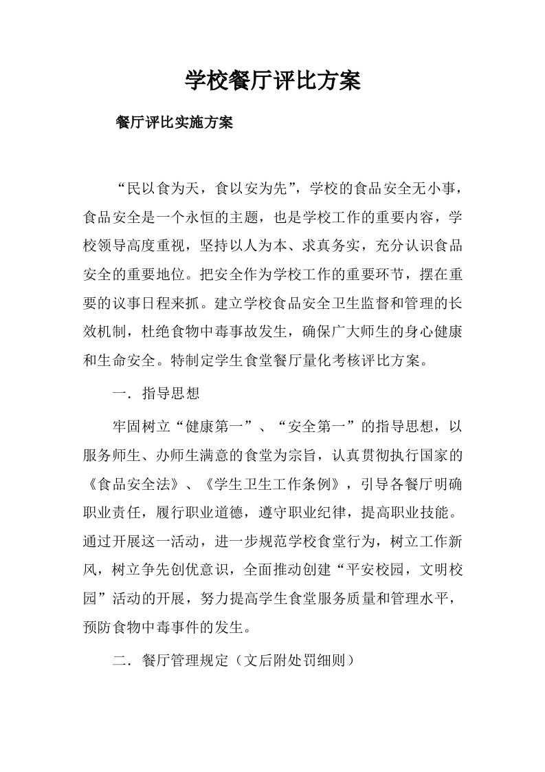 学校餐厅评比方案.doc