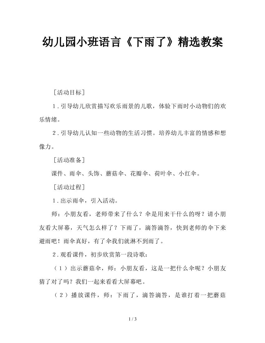 幼儿园小班语言《下雨了》精选教案