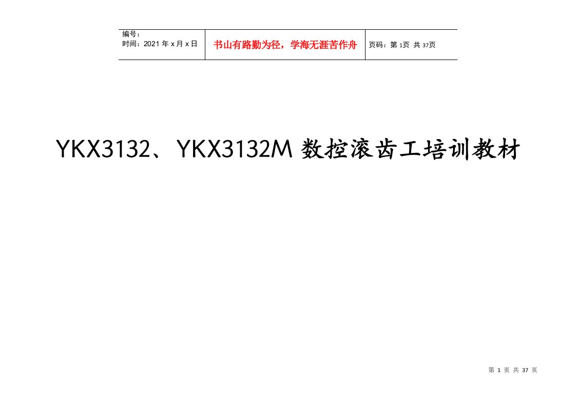 YKX3132M数控滚齿工培训教材