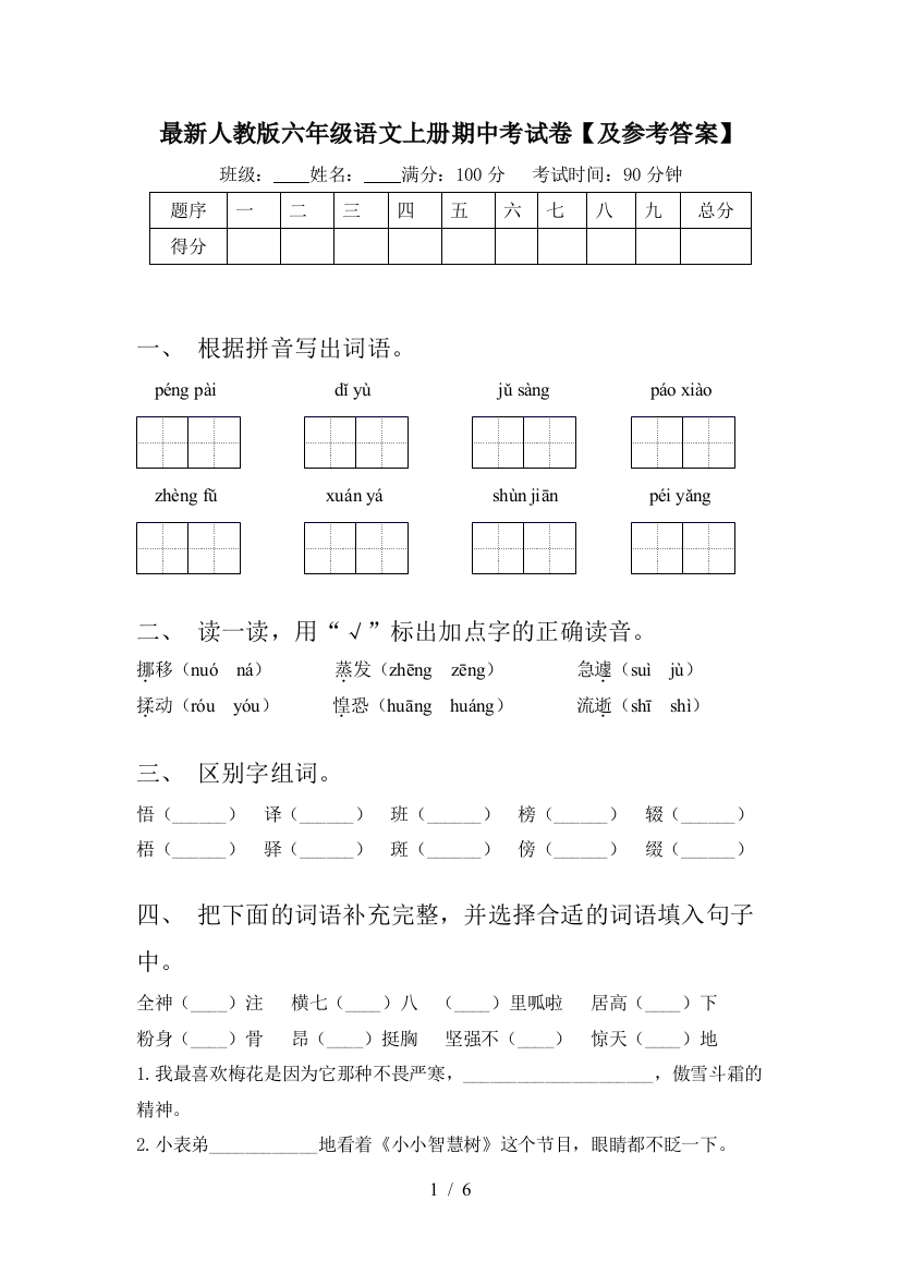 最新人教版六年级语文上册期中考试卷【及参考答案】