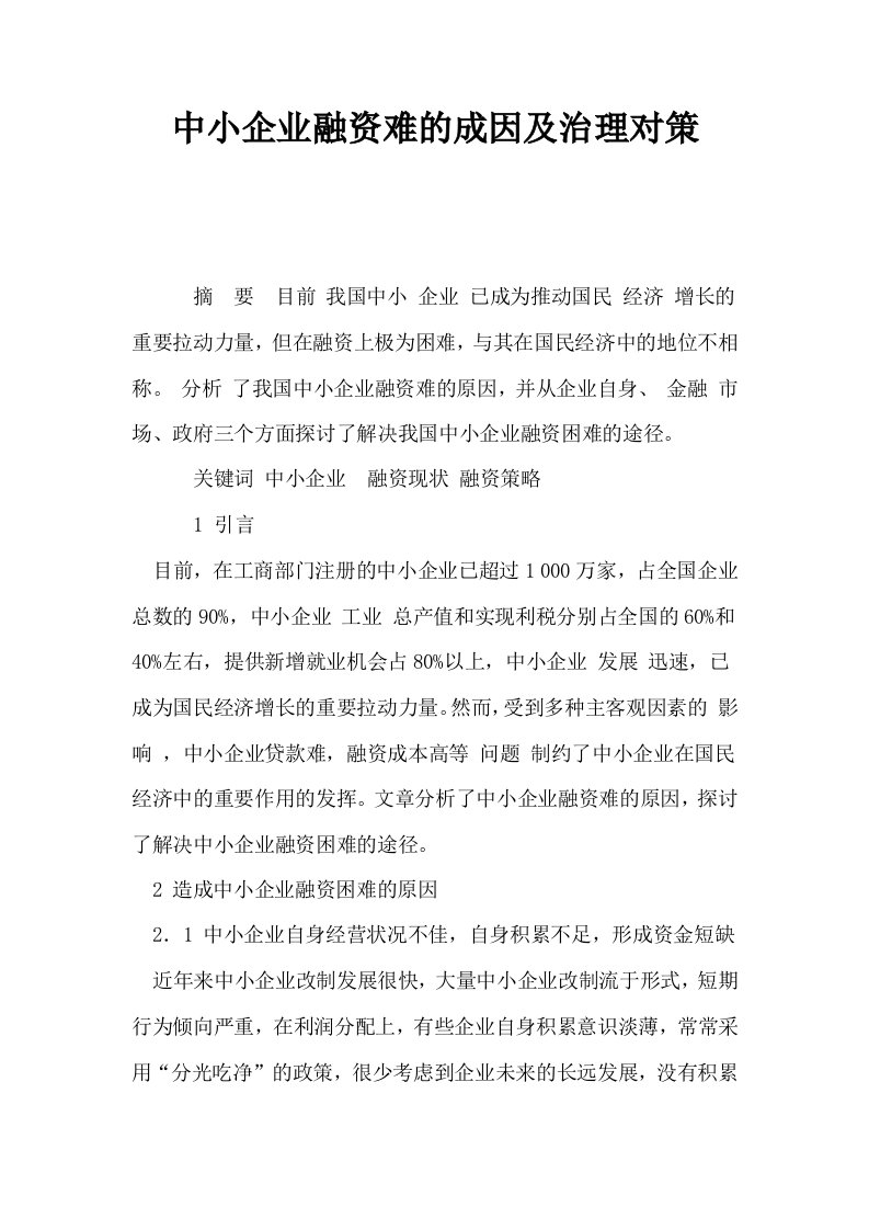 中小企业融资难的成因及治理对策