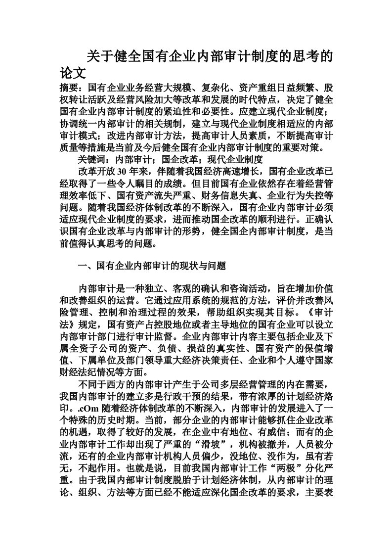 关于健全国有企业内部审计制度的思考的论文