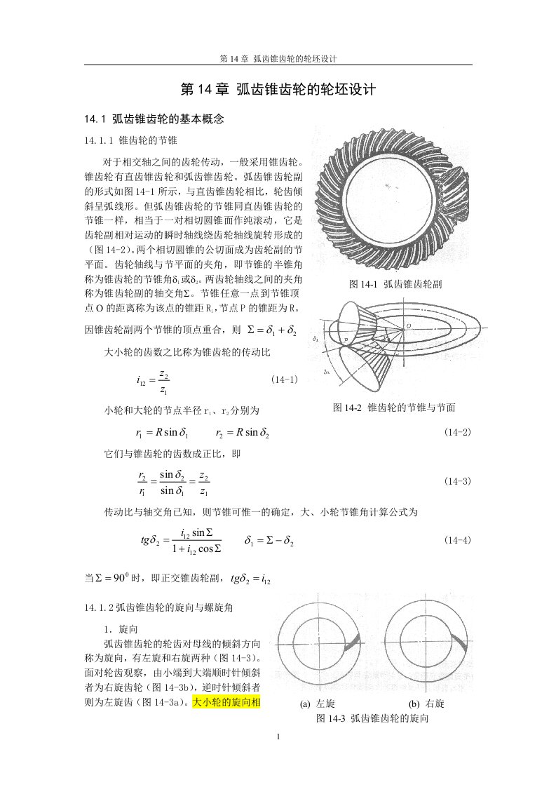 弧齿锥齿轮几何参数设计分解