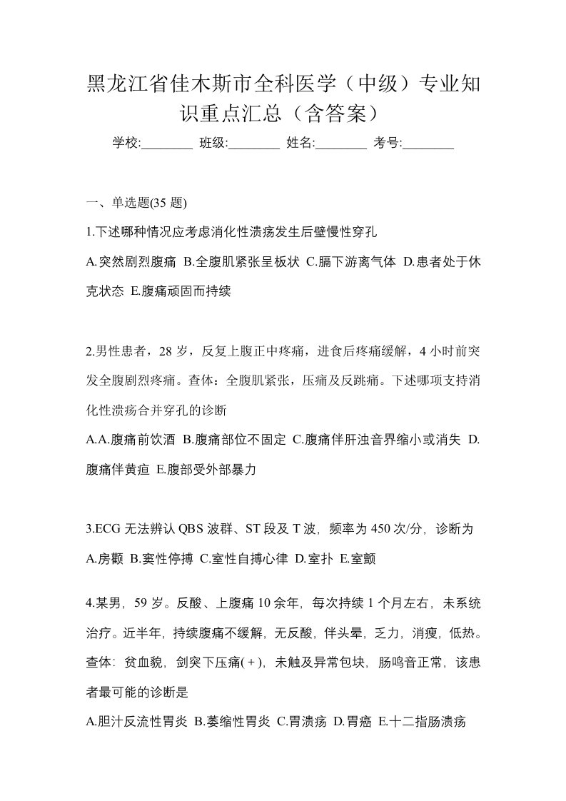 黑龙江省佳木斯市全科医学中级专业知识重点汇总含答案