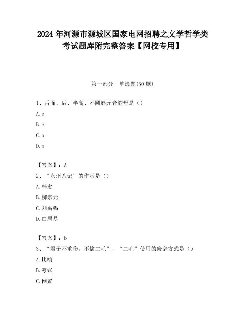 2024年河源市源城区国家电网招聘之文学哲学类考试题库附完整答案【网校专用】