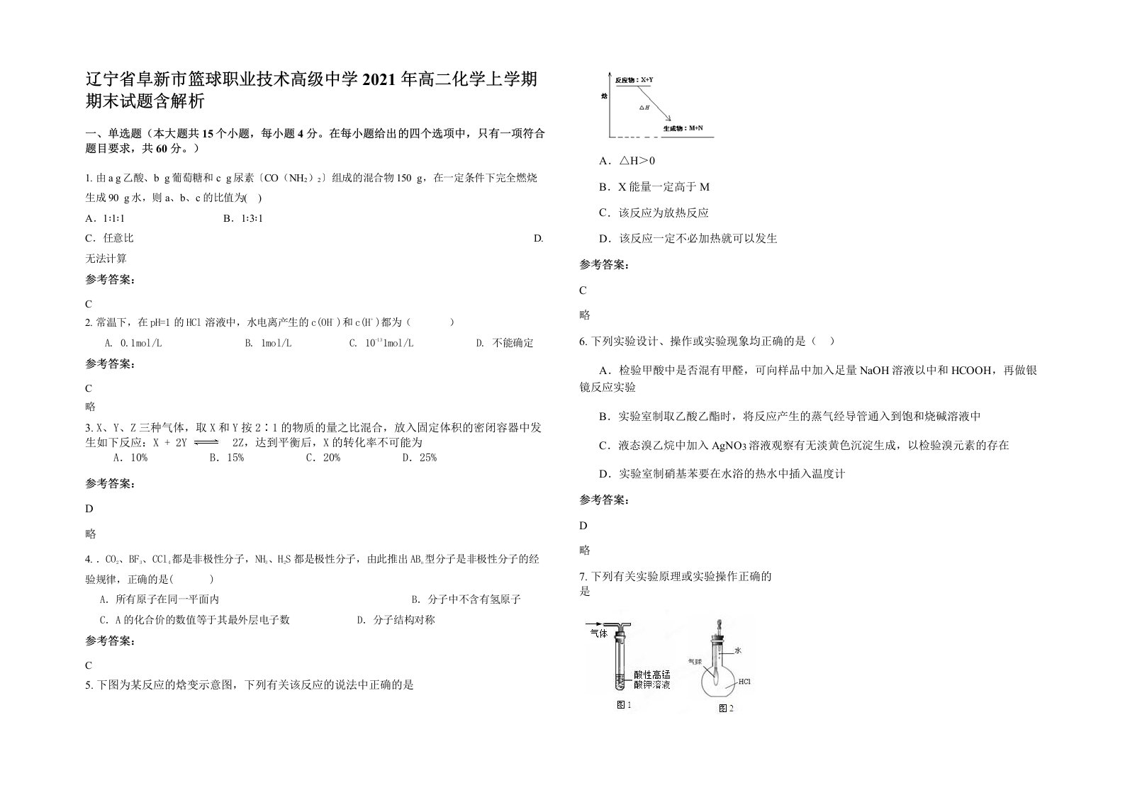 辽宁省阜新市篮球职业技术高级中学2021年高二化学上学期期末试题含解析