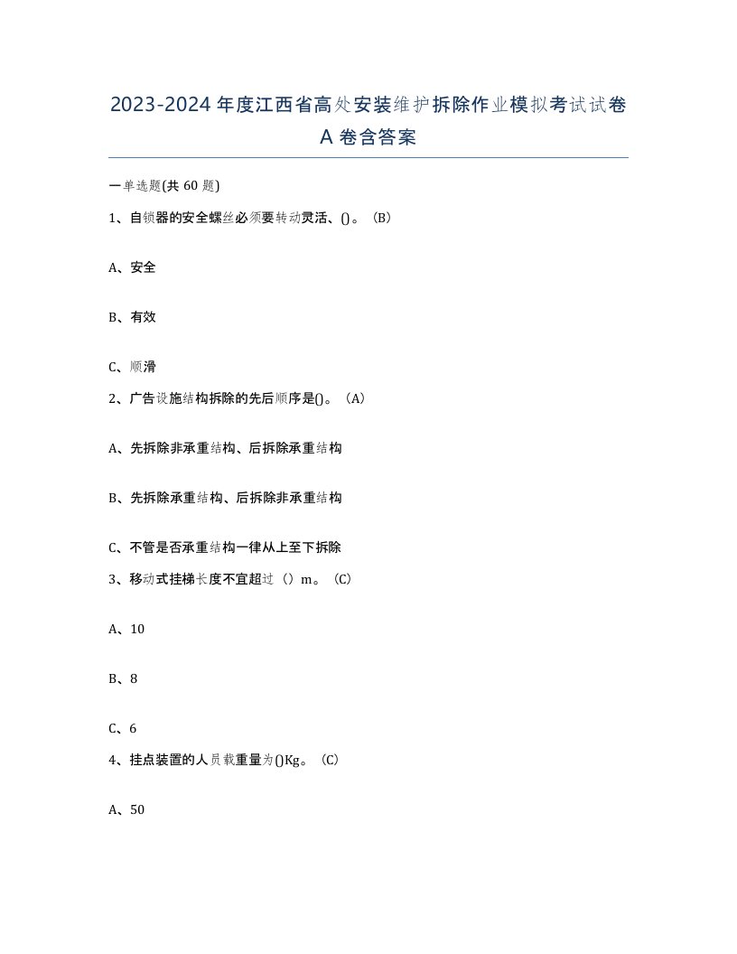 2023-2024年度江西省高处安装维护拆除作业模拟考试试卷A卷含答案