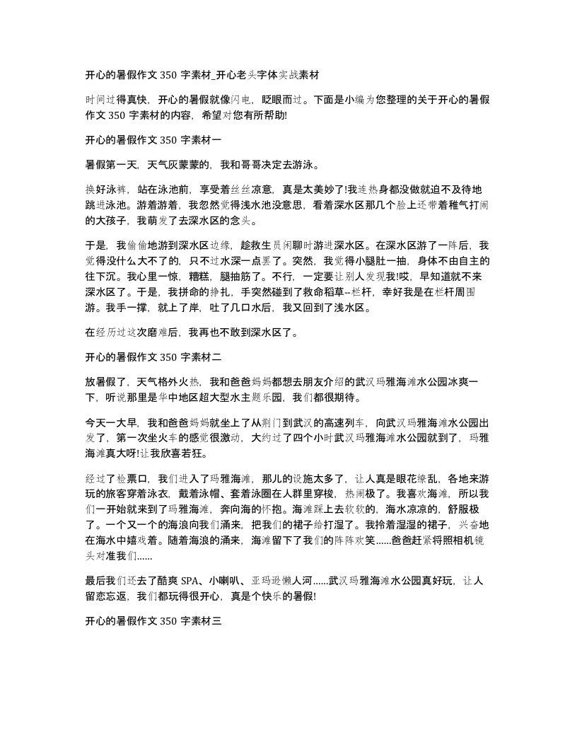 开心的暑假作文350字素材开心老头字体实战素材