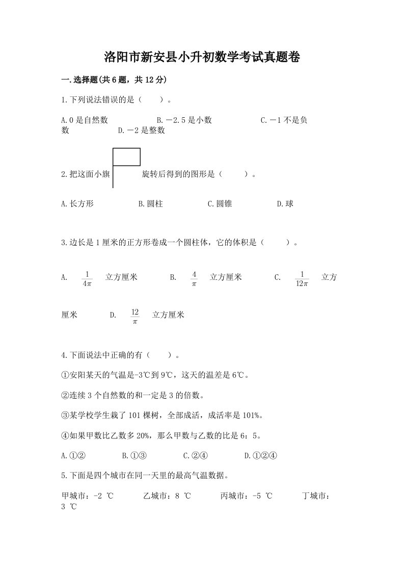 洛阳市新安县小升初数学考试真题卷及答案1套