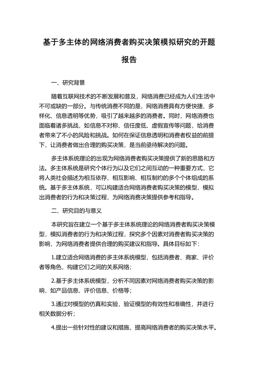 基于多主体的网络消费者购买决策模拟研究的开题报告