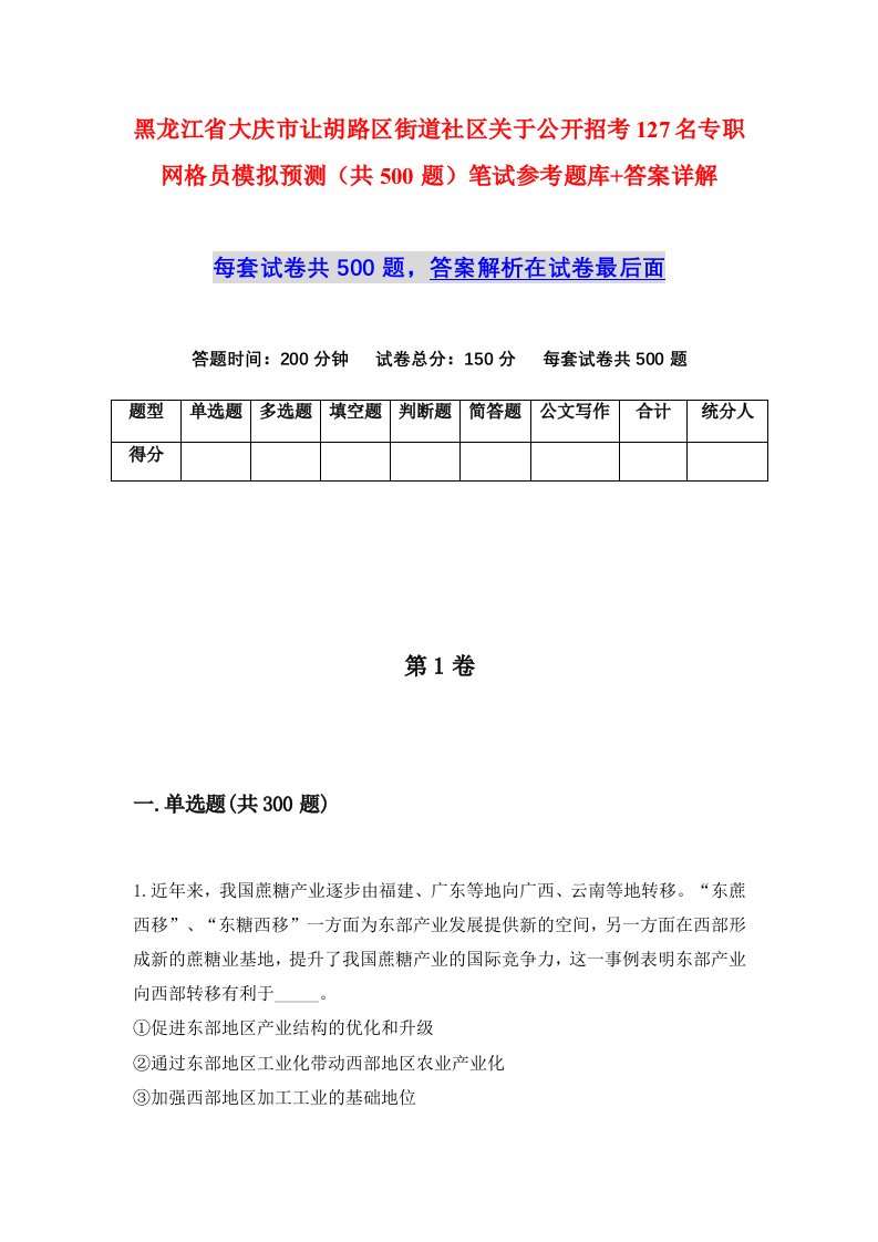 黑龙江省大庆市让胡路区街道社区关于公开招考127名专职网格员模拟预测共500题笔试参考题库答案详解