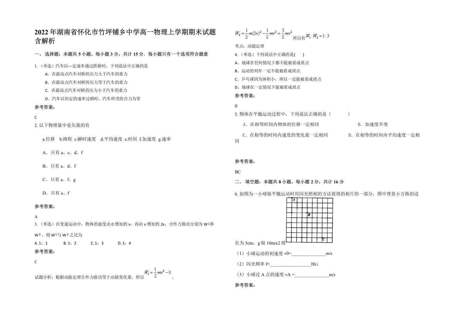 2022年湖南省怀化市竹坪铺乡中学高一物理上学期期末试题含解析