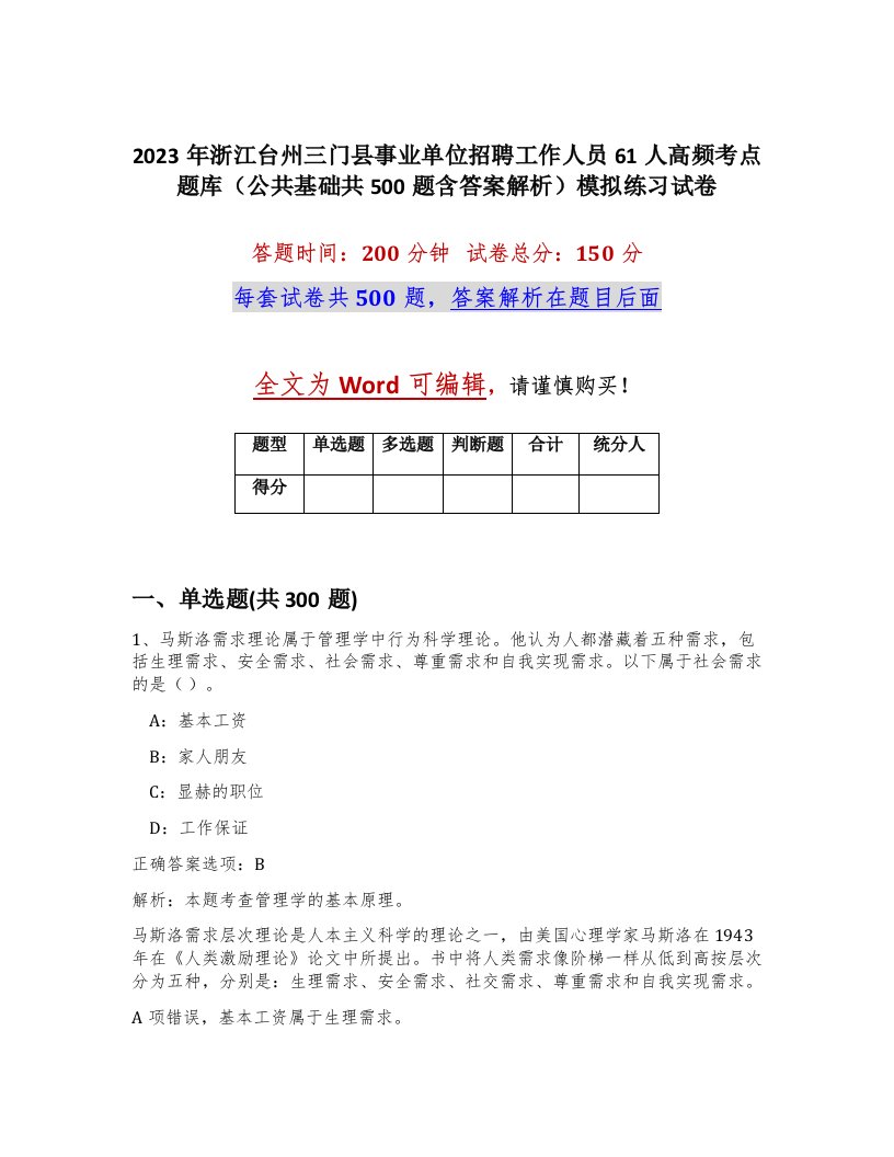 2023年浙江台州三门县事业单位招聘工作人员61人高频考点题库公共基础共500题含答案解析模拟练习试卷