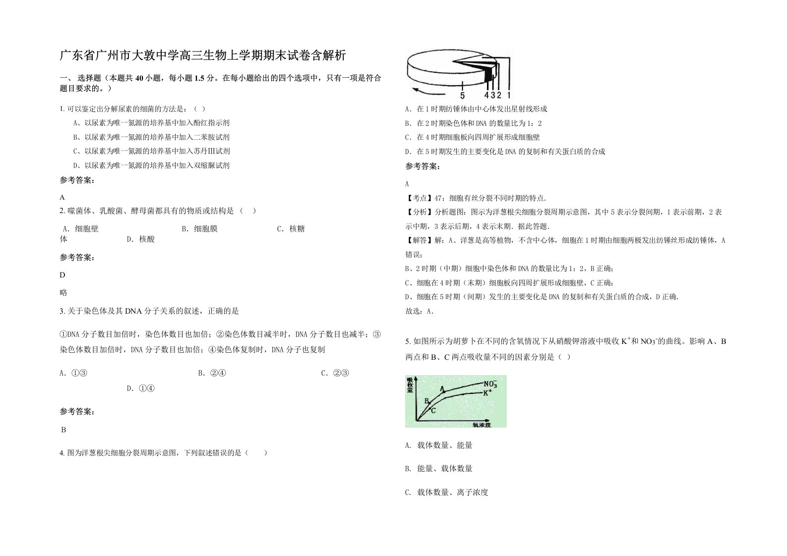 广东省广州市大敦中学高三生物上学期期末试卷含解析