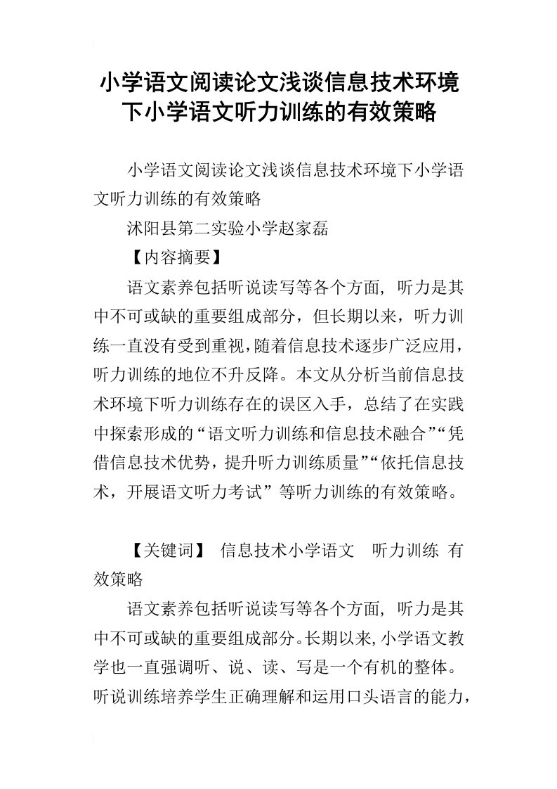 小学语文阅读论文浅谈信息技术环境下小学语文听力训练的有效策略