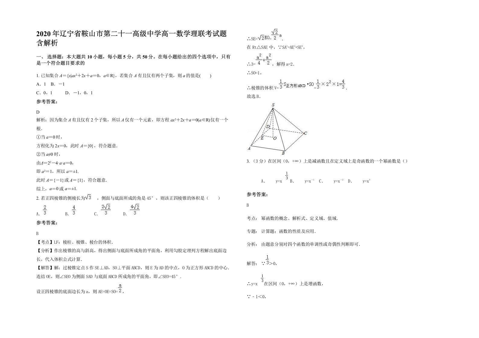 2020年辽宁省鞍山市第二十一高级中学高一数学理联考试题含解析