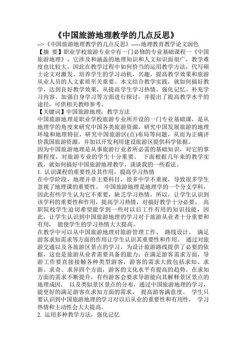 《中国旅游地理教学的几点反思》