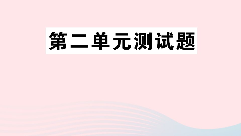 四年级数学上册第二单元测试课件青岛版六三制