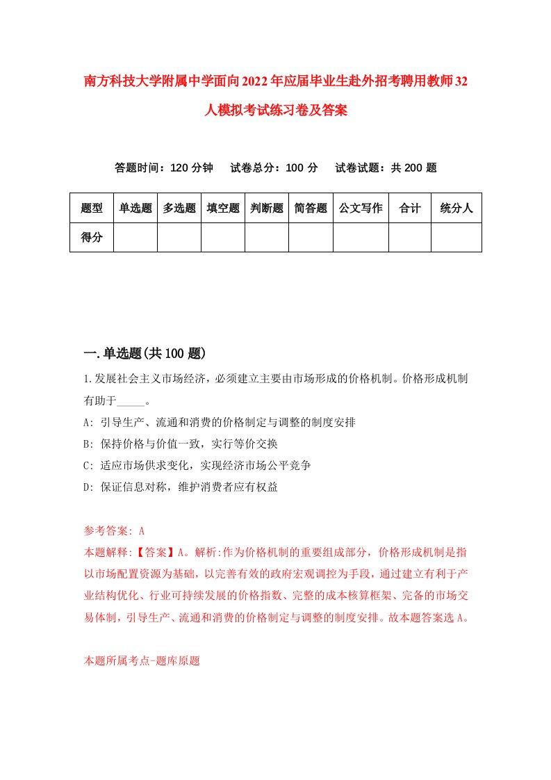 南方科技大学附属中学面向2022年应届毕业生赴外招考聘用教师32人模拟考试练习卷及答案第5次