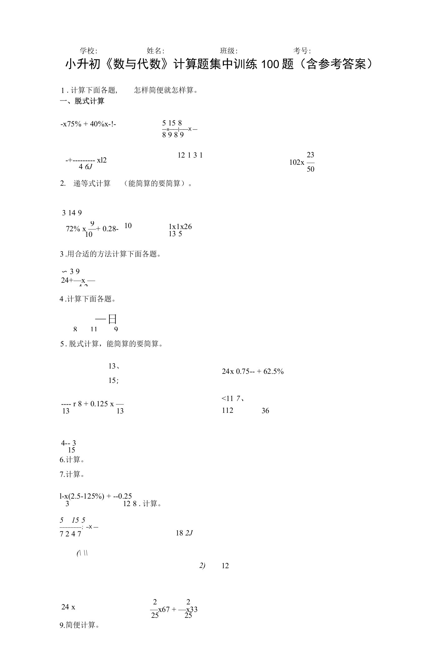 小升初《数与代数》计算题训练100题（含参考答案）