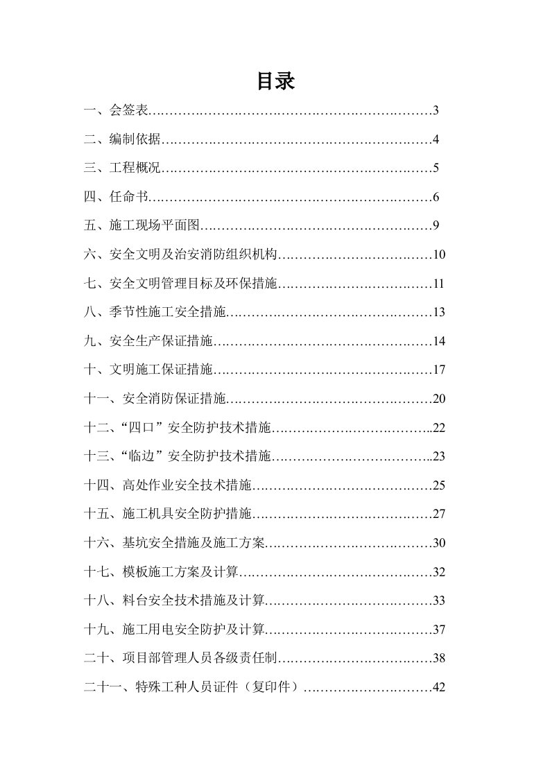 工程安全-多伦多花园3楼工程安全施工组织设计29