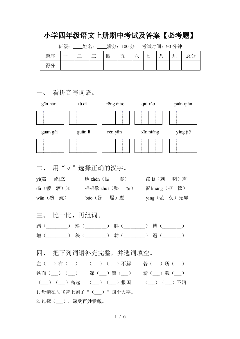 小学四年级语文上册期中考试及答案【必考题】