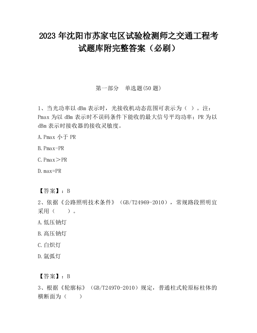 2023年沈阳市苏家屯区试验检测师之交通工程考试题库附完整答案（必刷）