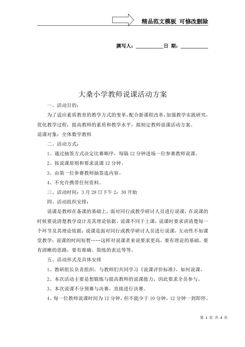 大桑小学教师说课活动方案