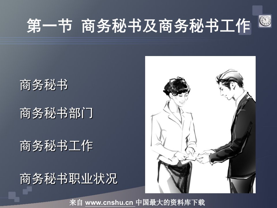 办公文秘商务秘书概述商务秘书及商务秘书工作PPT31页精品课件