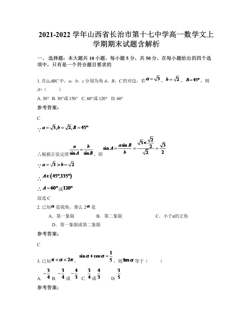 2021-2022学年山西省长治市第十七中学高一数学文上学期期末试题含解析