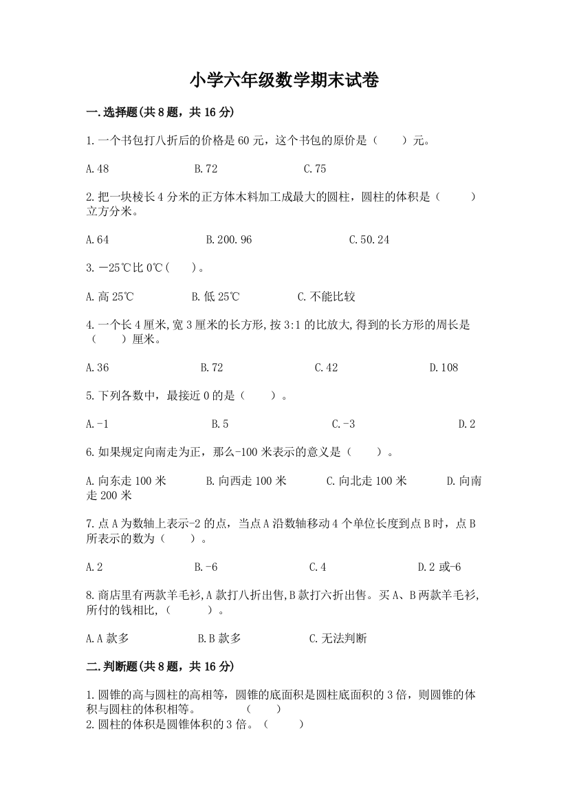 小学六年级数学期末试卷附参考答案【能力提升】