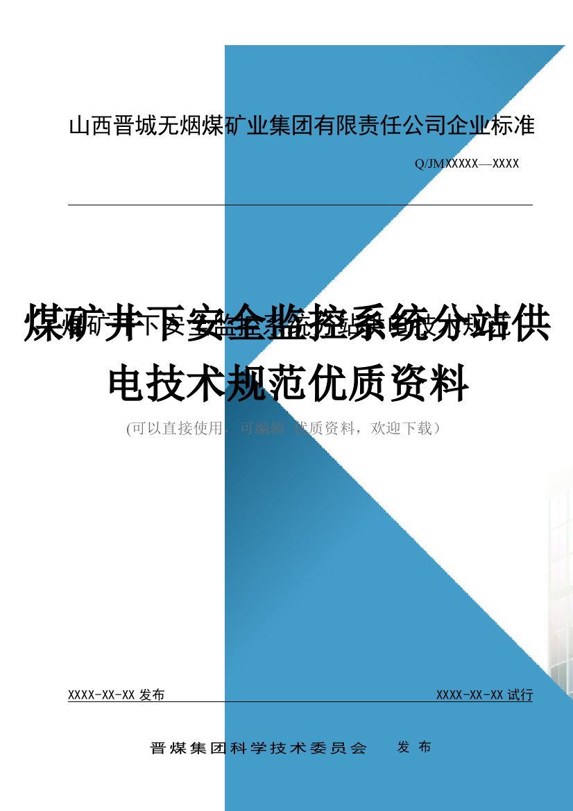 煤矿井下安全监控系统分站供电技术规范优质资料