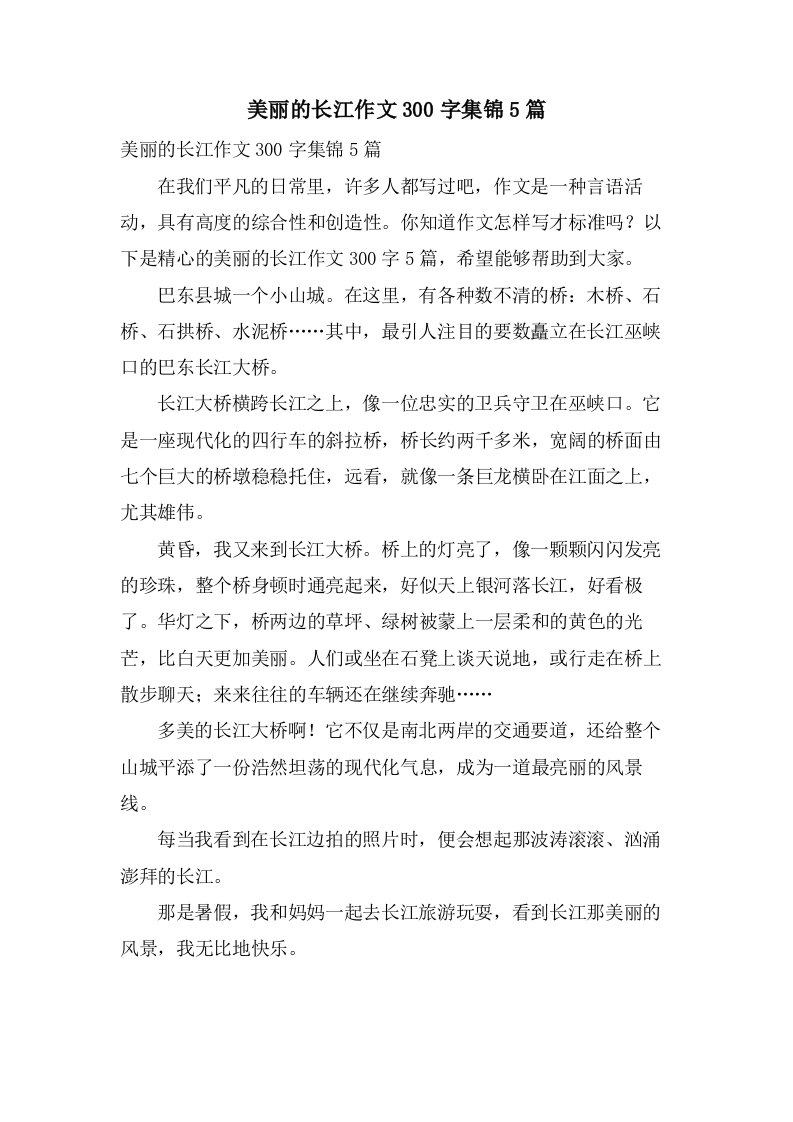 美丽的长江作文300字集锦5篇